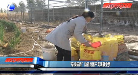 “牽線搭橋”助推貧困戶實(shí)現(xiàn)就業(yè)夢(mèng)