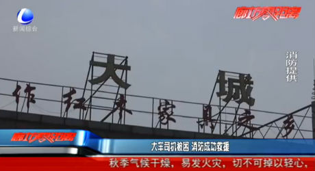 大車司機(jī)被困 消防成功救援