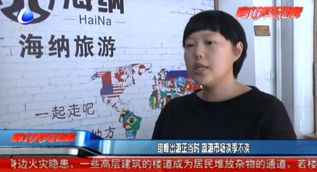 錯(cuò)峰出游正當(dāng)時(shí) 旅游市場(chǎng)淡季不淡