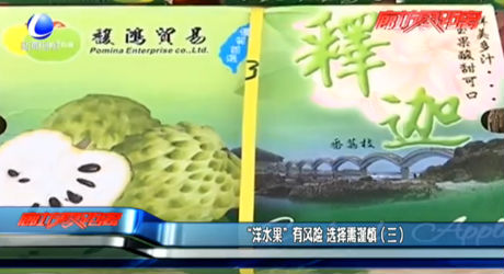 “洋水果”有風(fēng)險(xiǎn) 選擇需謹(jǐn)慎（三）