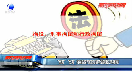 “刑拘”“行拘”有何差別？這些法律術(shù)語(yǔ)你能分得清嗎？