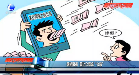 網(wǎng)絡募捐 莫讓眾籌成“眾愁”