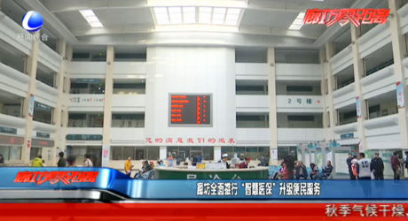 廊坊全面推行“智慧醫(yī)?！鄙壉忝穹?wù)