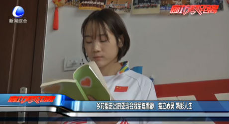 鄉(xiāng)村里走出的亞運會冠軍陳雪靜：獨立心靈 精彩人生