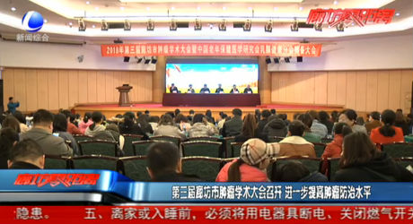 第三屆廊坊市腫瘤學(xué)術(shù)大會召開 進一步提高腫瘤防治水平