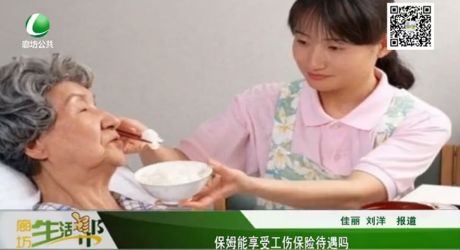 保姆能享受工傷保險待遇嗎