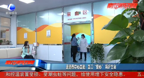 走進市中心血站：加工“愛心” 呵護生命