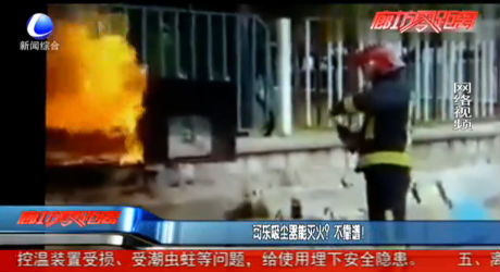 可樂吸塵器能滅火？不靠譜！