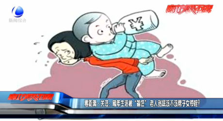 零距離·關(guān)注:晚年生活被“捆住” 老人到底該不該幫子女帶娃？