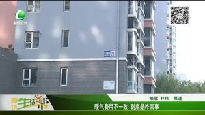 暖氣費用不一致 到底是咋回事