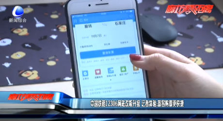 中國(guó)鐵路12306網(wǎng)站改版升級(jí) 記者體驗(yàn)：旅客購(gòu)票更快捷