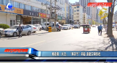 零距離關(guān)注：“寒衣節(jié)”來(lái)臨 請(qǐng)您文明祭祀