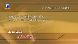 中省媒體看廊坊