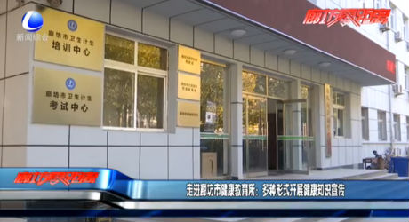 走進(jìn)廊坊市健康教育所：多種形式開(kāi)展健康知識(shí)宣傳