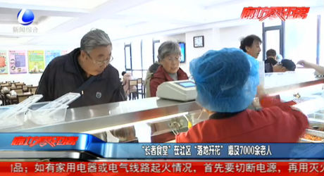 “長(zhǎng)者食堂”在社區(qū)“落地開(kāi)花”惠及7000余老人