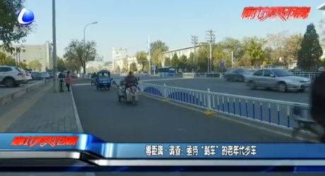 調(diào)查：亟待“剎車(chē)”的老年代步車(chē)