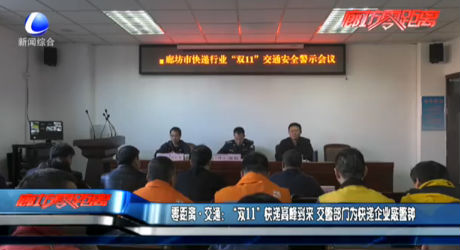 交通：“雙11”快遞高峰到來 交警部門為快遞企業(yè)敲警鐘