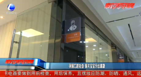 孕前口腔檢查 事關(guān)寶寶牙齒健康