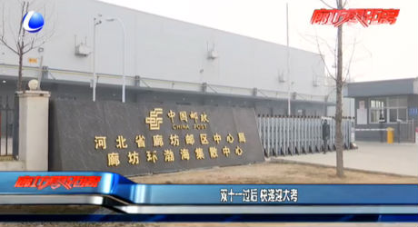 雙十一過后 快遞迎大考