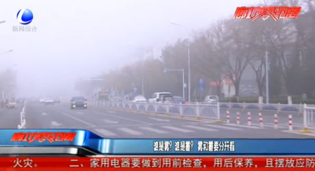 誰是霧？誰是霾？霧和霾要分開看