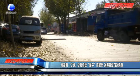 零距離·交通：交警查獲“最?！瘪{駛員 各類牌證均系偽造