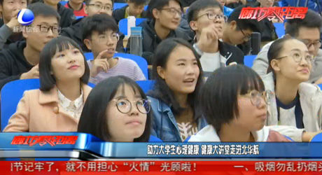 助力大學(xué)生心理健康 健康大講堂走進(jìn)北華航