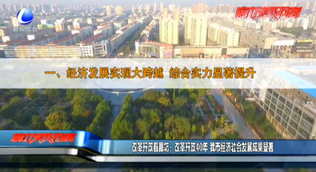改革開放看廊坊：改革開放40年 我市經(jīng)濟(jì)社會(huì)發(fā)展成果顯著