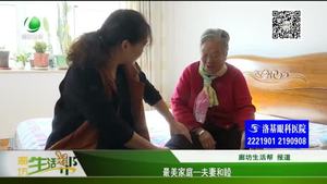 最美家庭——夫妻和睦