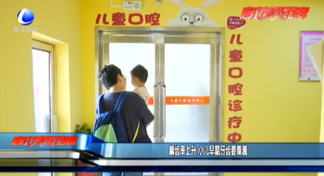 齲齒率上升 小兒早期牙齒咬重視