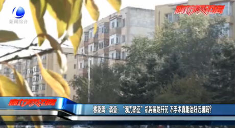 零距離·調(diào)查：“視力矯正”機(jī)構(gòu)遍地開花 不手術(shù)真能治好近視嗎？