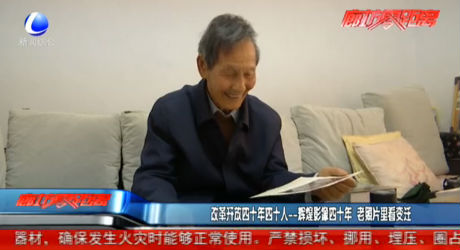 改革開放四十年四十人——輝煌影像四十年 老照片里看變遷