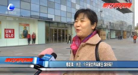 零距離·關(guān)注：今天是世界問候日 你好嗎？