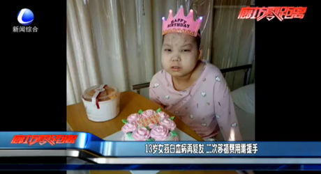 13歲女孩白血病再?gòu)?fù)發(fā) 二次移植費(fèi)用需援手