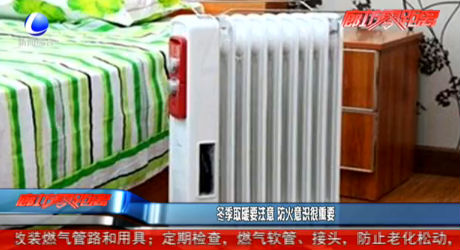 冬季取暖要注意 防火意識(shí)很重要