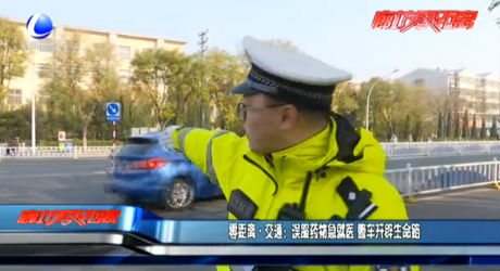 交通：誤服藥物急就醫(yī) 警車開辟生命路