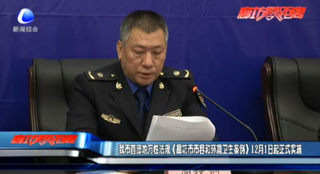 我市首部地方性法規(guī)《廊坊市市容和環(huán)境衛(wèi)生條例》12月1日起正式實(shí)施