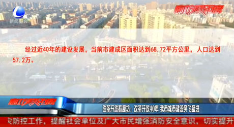 改革開放看廊坊：改革開放40年 我市城市建設(shè)突飛猛進(jìn)