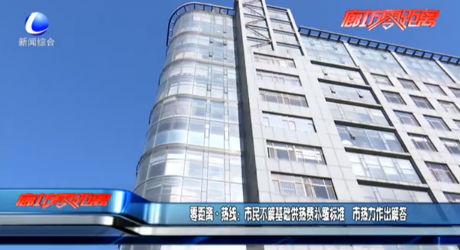 零距離熱線：市民不解基礎(chǔ)供熱費(fèi)補(bǔ)繳標(biāo)準(zhǔn) 市熱力作出解答