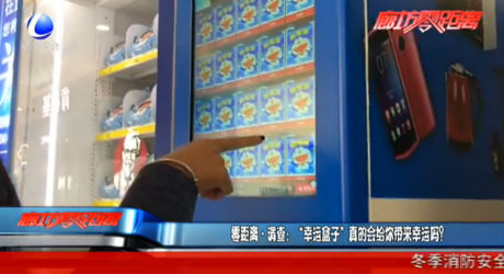 零距離調(diào)查：“幸運(yùn)盒子”真的會(huì)給你帶來(lái)幸運(yùn)嗎？