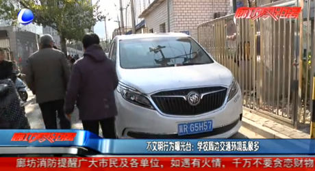 不文明行為曝光臺(tái)：學(xué)校周邊交通環(huán)境亂象多