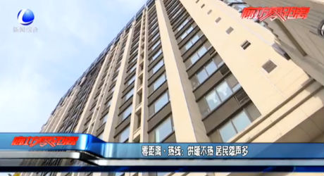 零距離熱線：供暖不熱 居民怨聲多