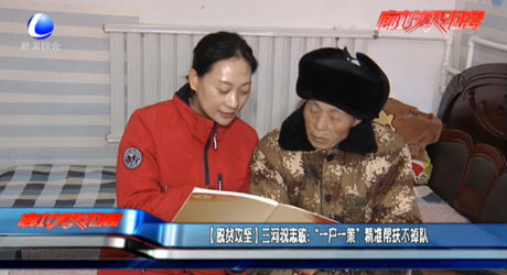 （脫貧攻堅(jiān)）三河祝志敏：“一戶一策”精準(zhǔn)幫扶不掉隊(duì)