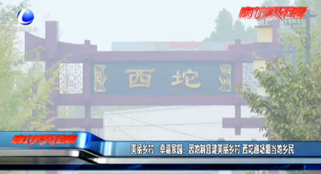 美麗鄉(xiāng)村·幸福家園：因地制宜建美麗鄉(xiāng)村 西坨劇場(chǎng)惠當(dāng)?shù)剜l(xiāng)民