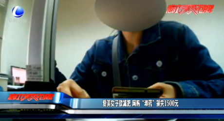 愛美女子欲減肥 網(wǎng)購(gòu)“神藥”損失1500元