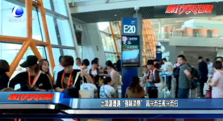 出境游遭遇“強(qiáng)制消費(fèi)” 高興而去敗興而歸