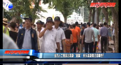 業(yè)內(nèi)人士細(xì)說出境游“貓膩” 快樂旅游需注意哪些？