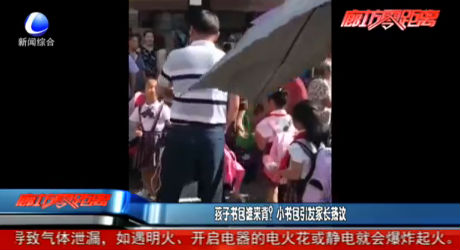 孩子書包誰來背？小書包引發(fā)家長(zhǎng)熱議