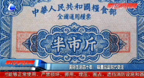 美好生活四十年：味蕾見證時(shí)代變遷