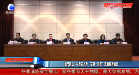 我市啟動(dòng)“小手拉大手·文明一起走”志愿服務(wù)活動(dòng)