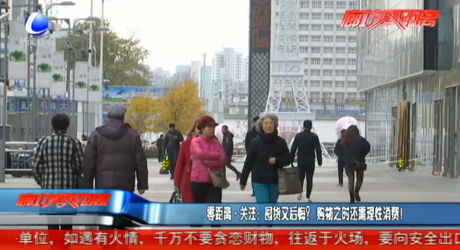 零距離·關(guān)注：囤貨又后悔？購物之時還需要理性消費！